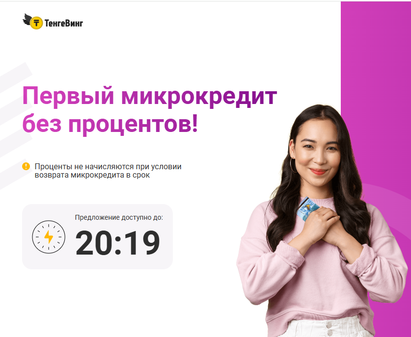 ТенгеВинг - первый микрокредит без процентов