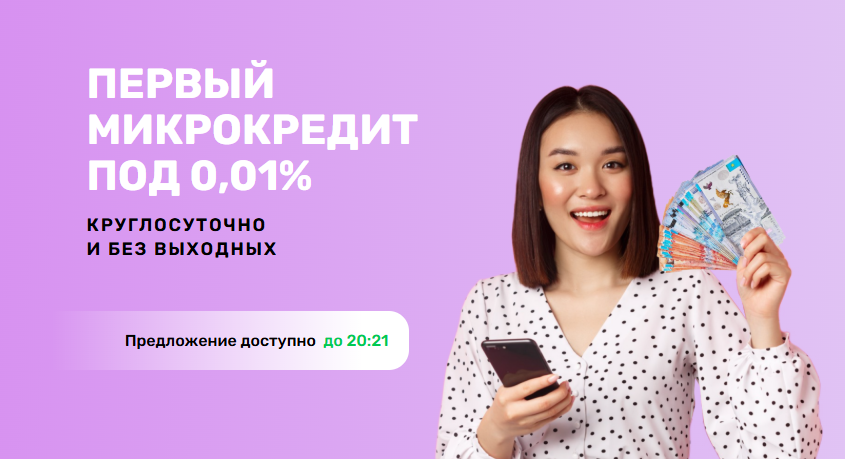 Микрокредит круглосуточно и без выходных под 0%