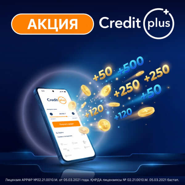 Собирай ПЛЮСЫ с CreditPlus!