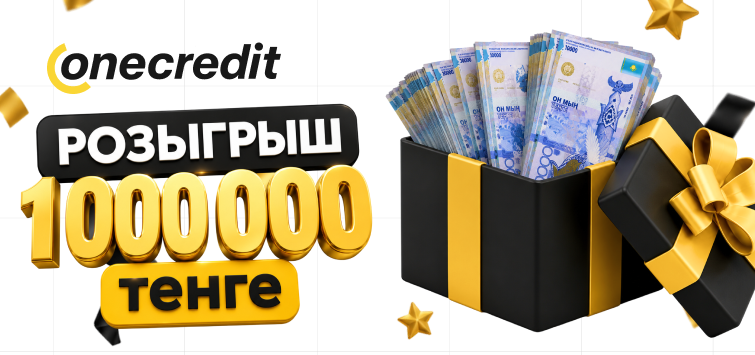 Розыгрыш 1 000 000 тенге от Onecredit