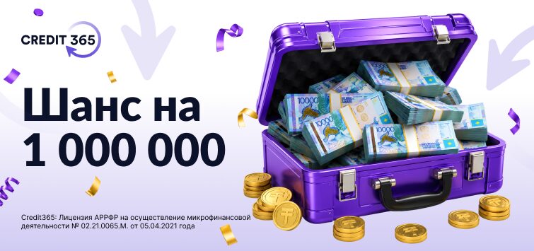 Шанс на миллион от Credit365